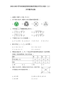 2022-2023学年河南省郑州实验外国语中学九年级（上）开学数学试卷（Word解析版）