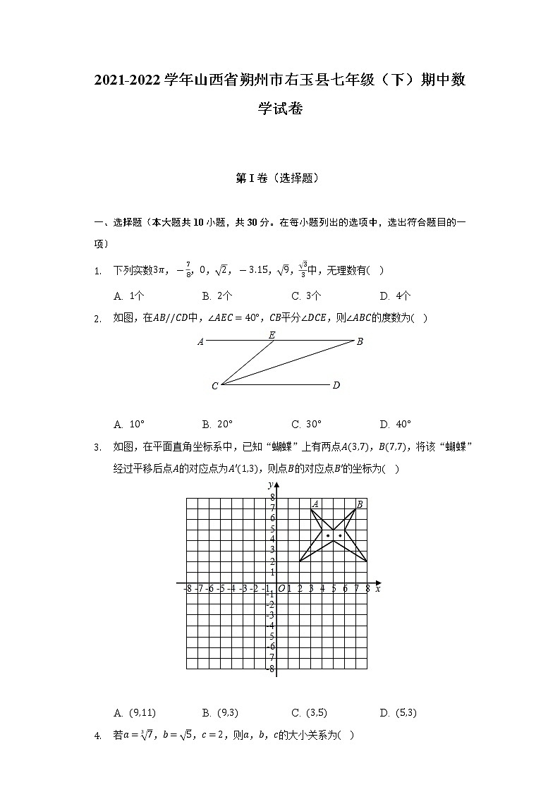 2021-2022学年山西省朔州市右玉县七年级（下）期中数学试卷（Word解析版）01