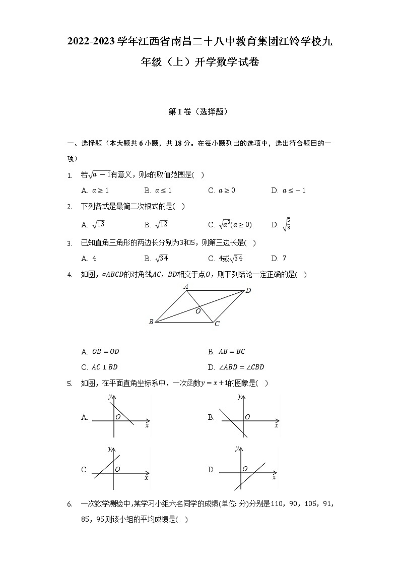 2022-2023学年江西省南昌二十八中教育集团江铃学校九年级（上）开学数学试卷（Word解析版）第1页
