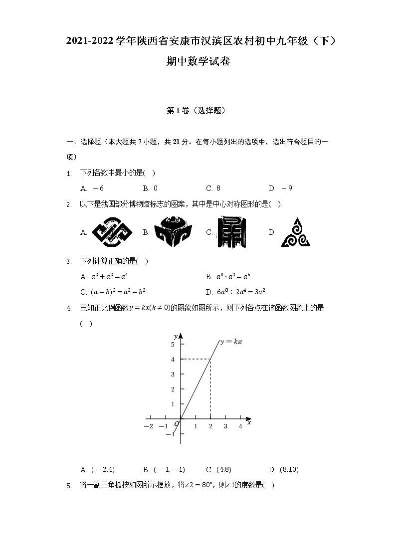 2021-2022学年陕西省安康市汉滨区农村初中九年级（下）期中数学试卷（Word解析版）第1页