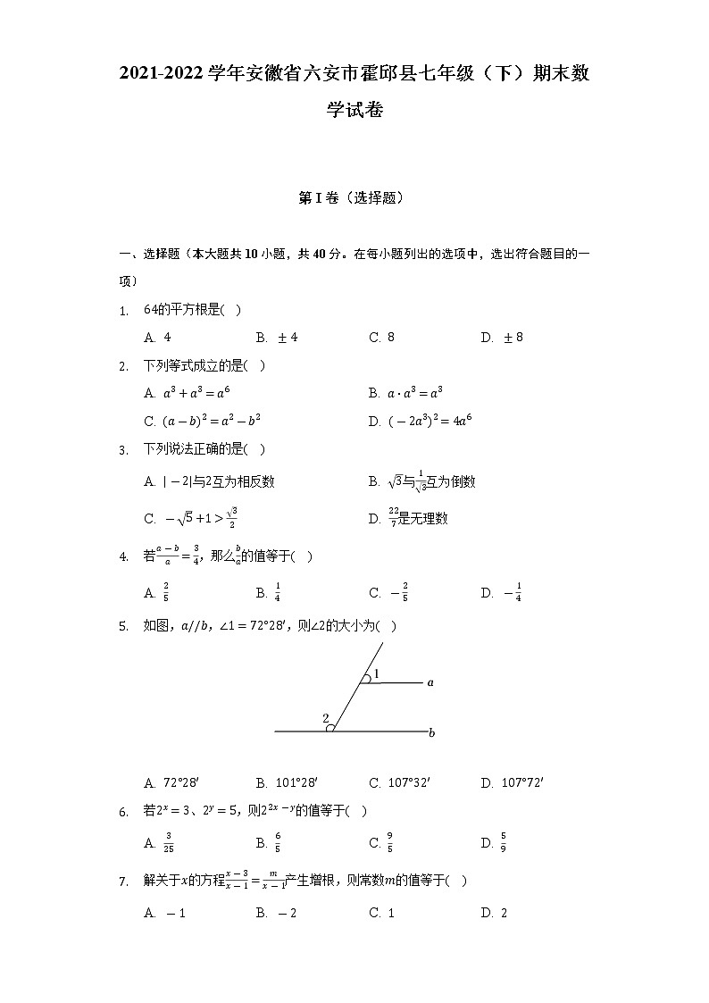 2021-2022学年安徽省六安市霍邱县七年级（下）期末数学试卷（Word解析版）第1页