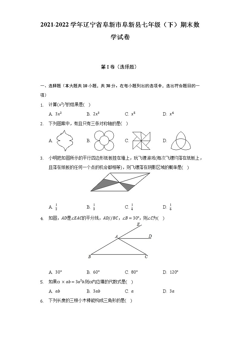 2021-2022学年辽宁省阜新市阜新县七年级（下）期末数学试卷（Word解析版）第1页