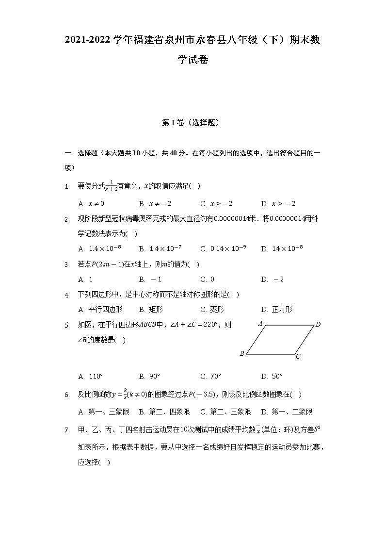 2021-2022学年福建省泉州市永春县八年级（下）期末数学试卷（Word解析版）第1页