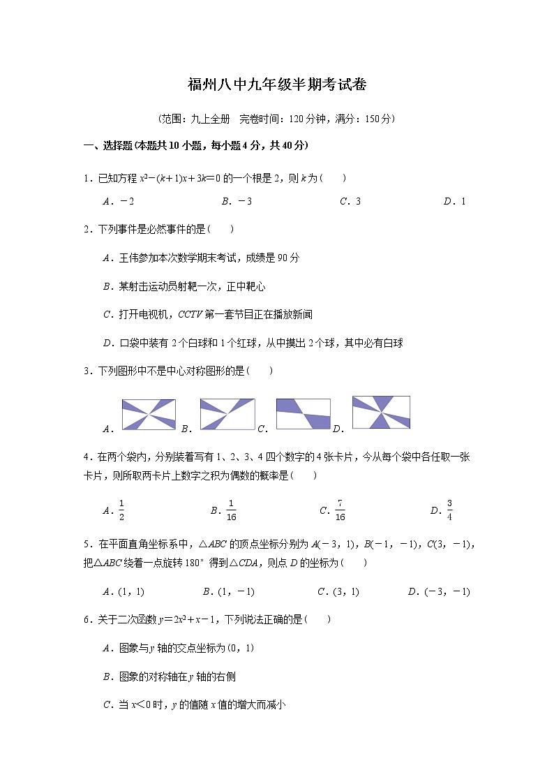 九年级上册数学人教版·福建省福州市期中试卷附答案01
