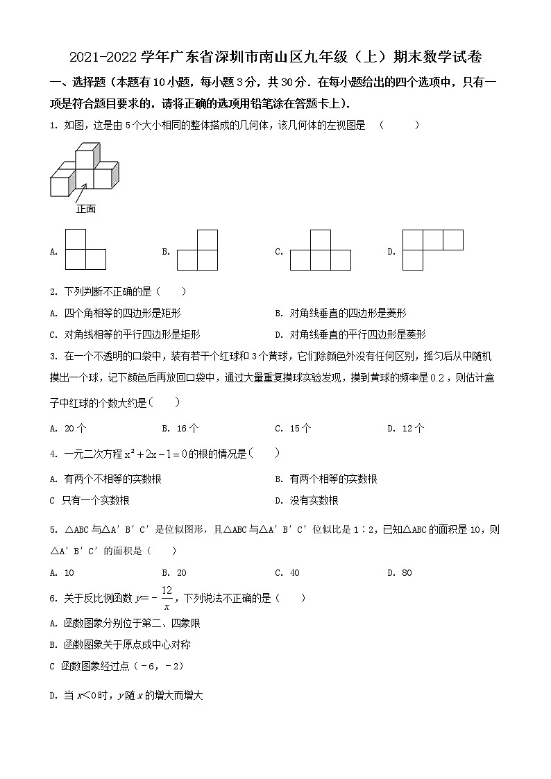 九年级数学上册北师版·广东省深圳市南山区期末试卷附答案第1页