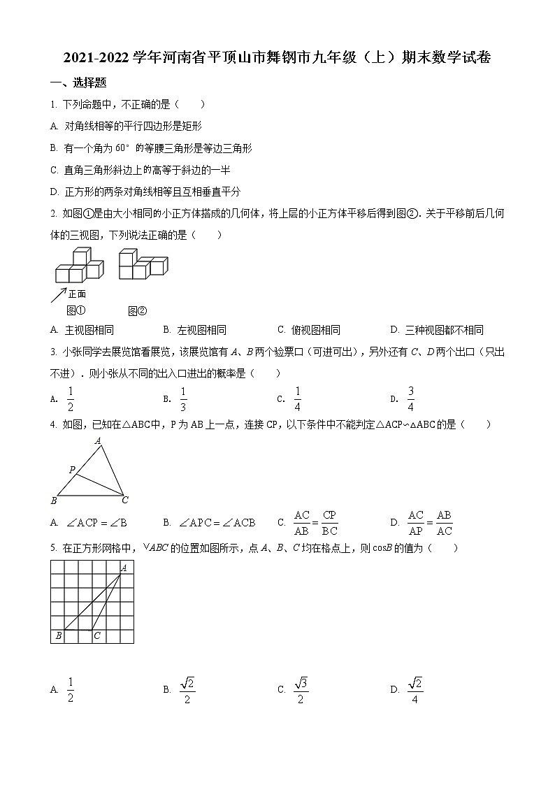 九年级数学上册北师版·河南省平顶山市舞钢市期末试卷附答案第1页