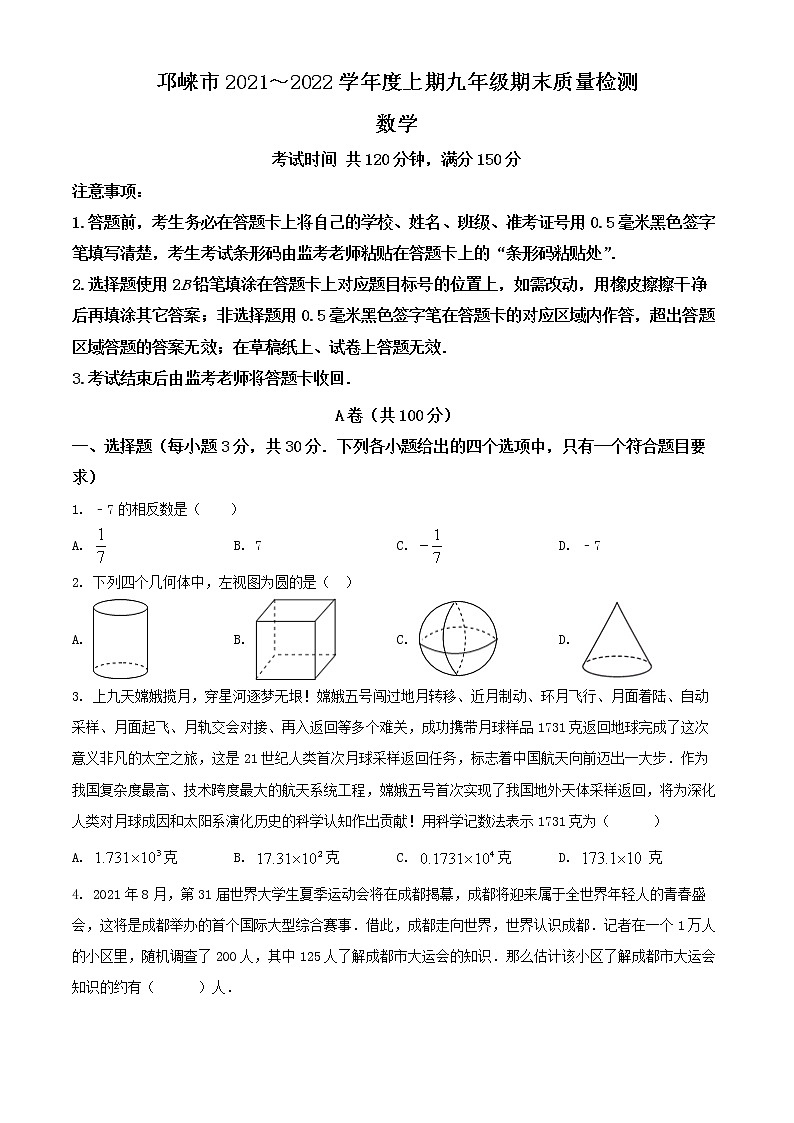 九年级数学上册北师版·四川省成都市邛崃市期末试卷附答案01