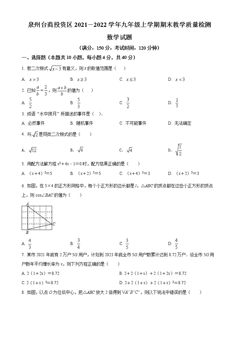 九年级数学上册华师版·福建省泉州市台商投资区九上期末试卷附答案第1页