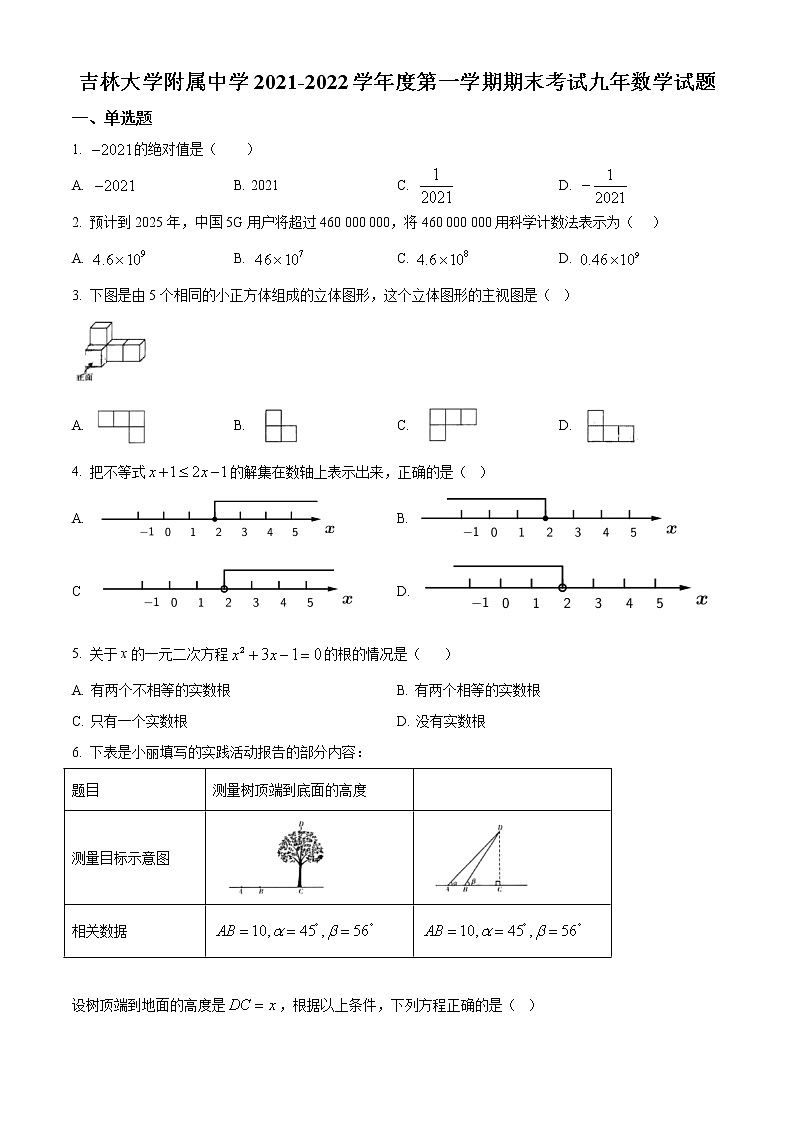 九年级数学上册华师版·吉林省长春市吉林大学附属中学九上期末试卷附答案第1页