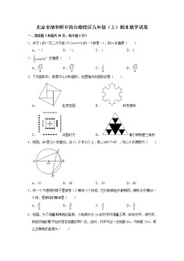 九年级数学上册人教版· 北京市清华大学附属中学期末试卷附答案