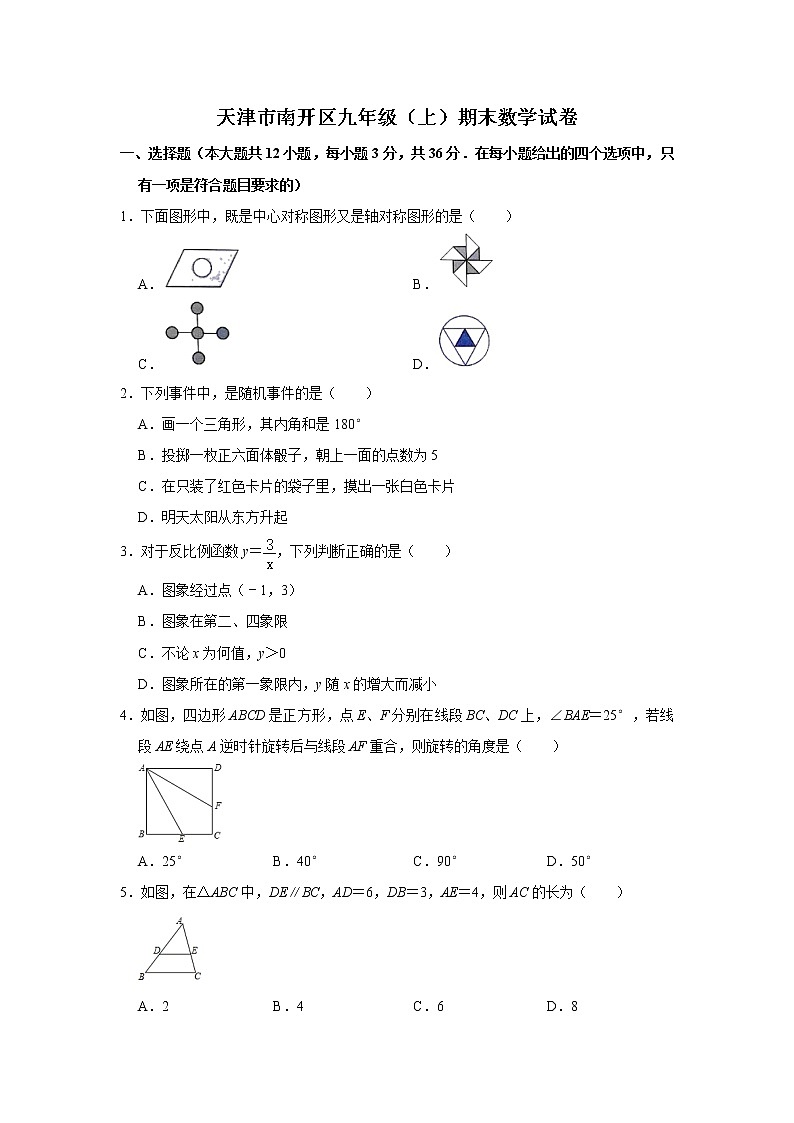 九年级数学上册人教版·天津市南开区期末试卷附答案第1页
