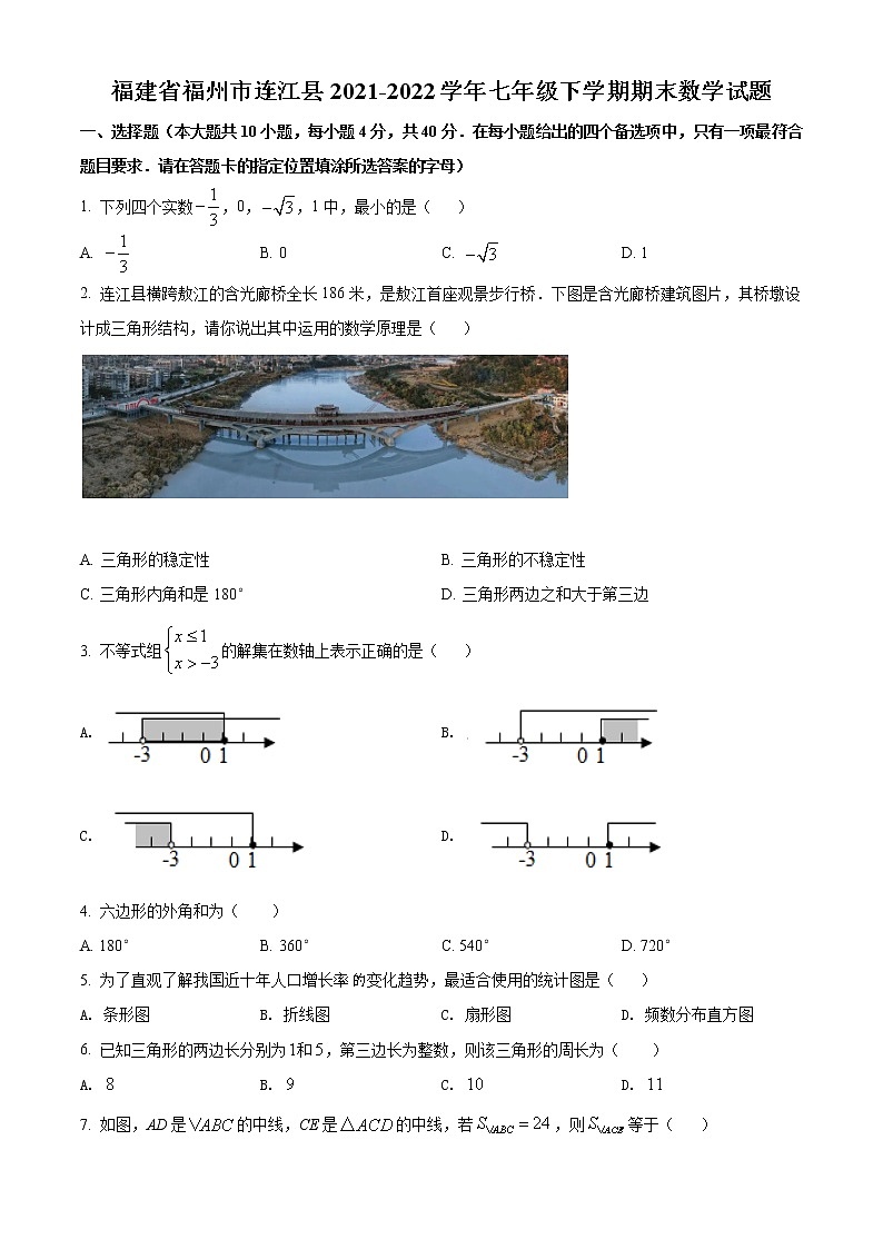 福建省福州市连江县2021-2022学年七年级下学期期末数学试题(含简略答案)第1页