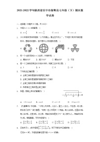 陕西省汉中市留坝县2021-2022学年七年级下学期期末考试数学试卷(含答案)