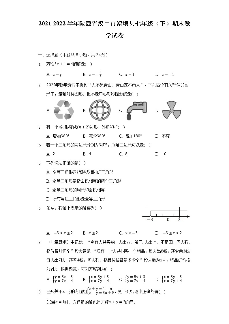 陕西省汉中市留坝县2021-2022学年七年级下学期期末考试数学试卷(含答案)01
