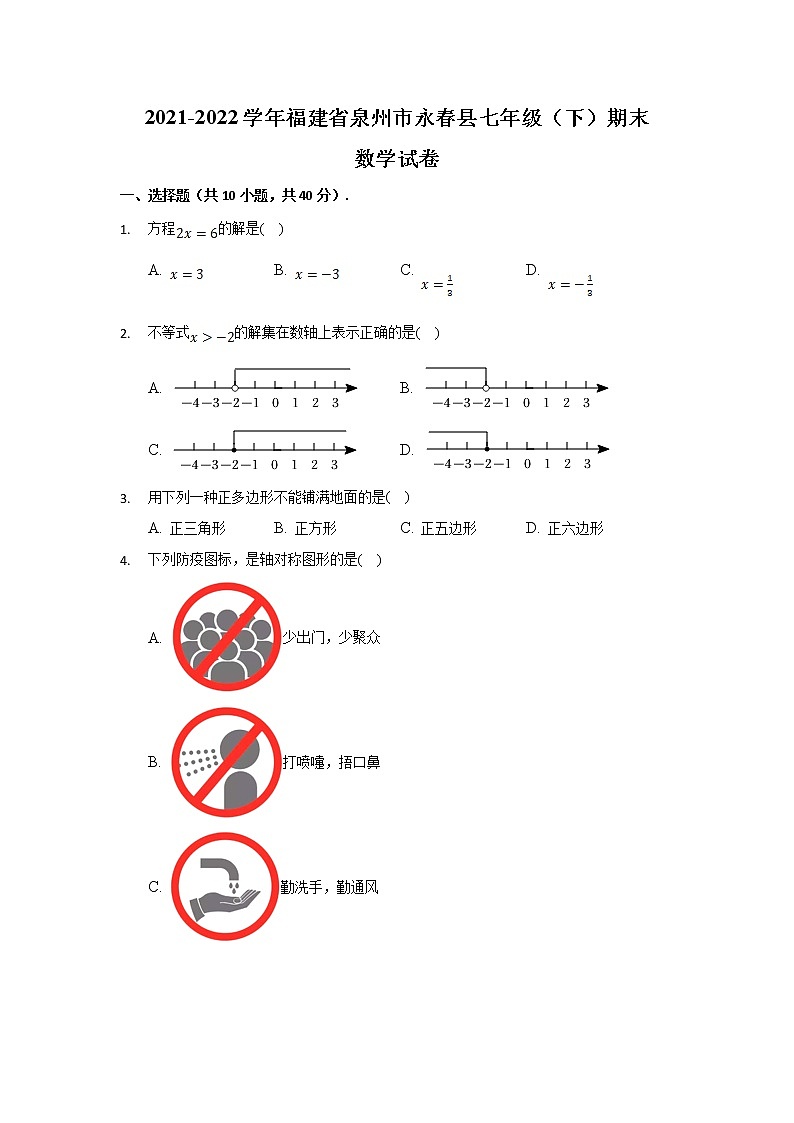 福建省泉州市永春县2021-2022学年七年级下学期期末考试数学试卷(含答案)01