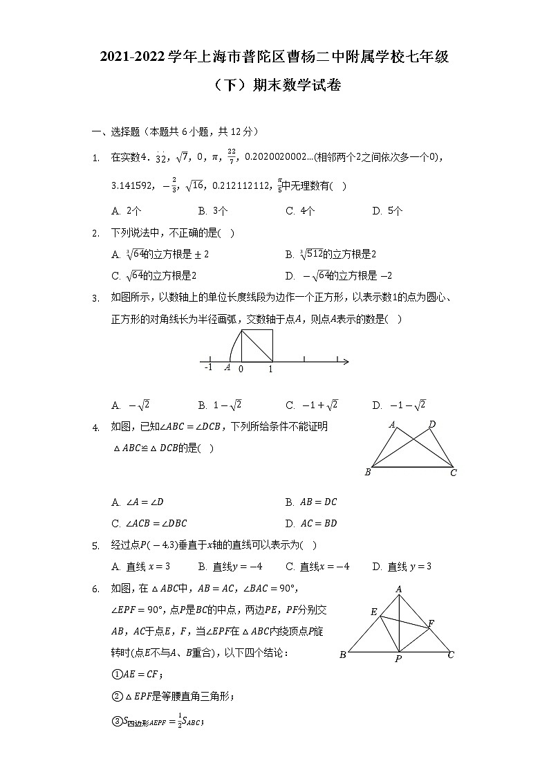 上海市普陀区曹杨二中附属学校2021-2022学年七年级（下）期末数学试卷(解析版)01