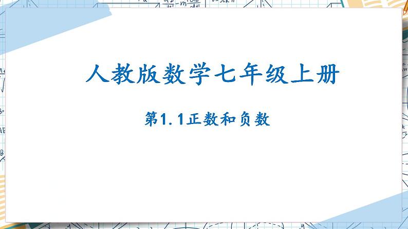 1.1 正数和负数 （课件）-2022-2023学年七年级数学上册同步精品课堂（人教版）01