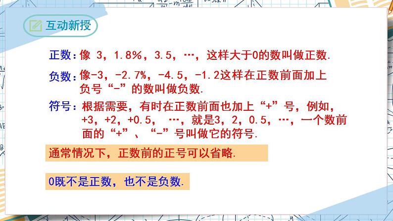 1.1 正数和负数 （课件）-2022-2023学年七年级数学上册同步精品课堂（人教版）04