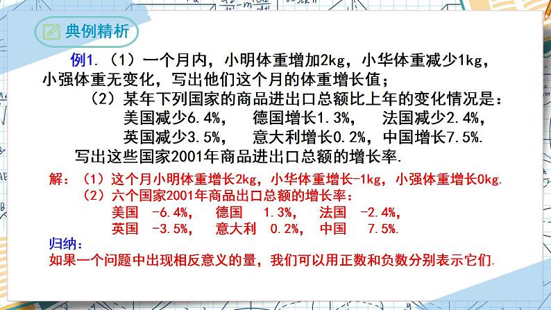 1.1 正数和负数 （课件）-2022-2023学年七年级数学上册同步精品课堂（人教版）05