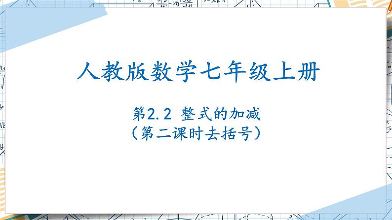 2.2整式的加减（第二课时去括号）（课件）-2022-2023学年七年级数学上册同步精品课堂（人教版）01