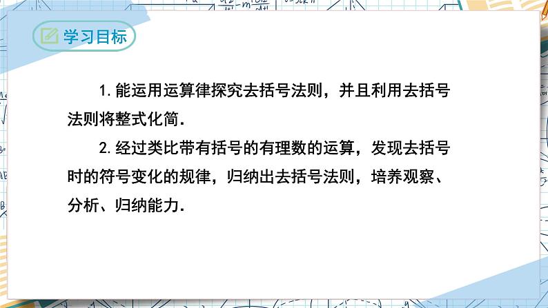 2.2整式的加减（第二课时去括号）（课件）-2022-2023学年七年级数学上册同步精品课堂（人教版）02