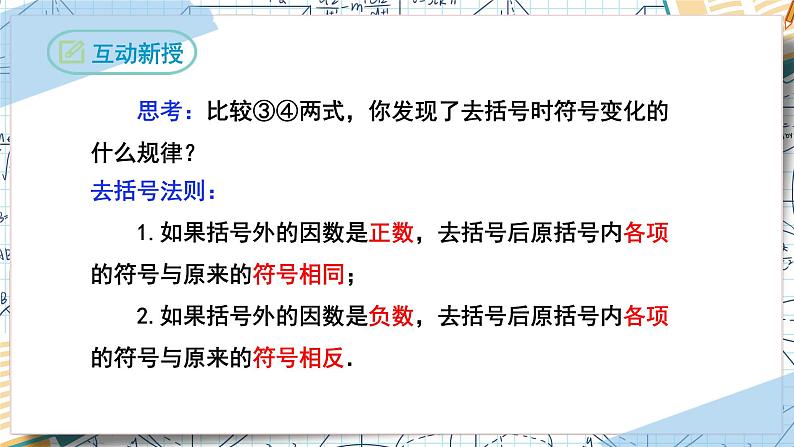 2.2整式的加减（第二课时去括号）（课件）-2022-2023学年七年级数学上册同步精品课堂（人教版）06