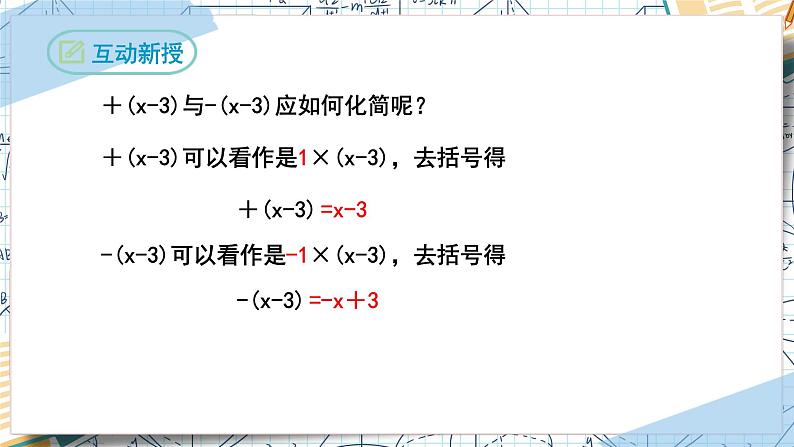 2.2整式的加减（第二课时去括号）（课件）-2022-2023学年七年级数学上册同步精品课堂（人教版）07