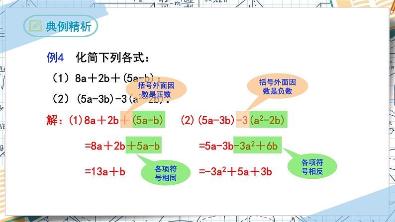 2.2整式的加减（第二课时去括号）（课件）-2022-2023学年七年级数学上册同步精品课堂（人教版）08