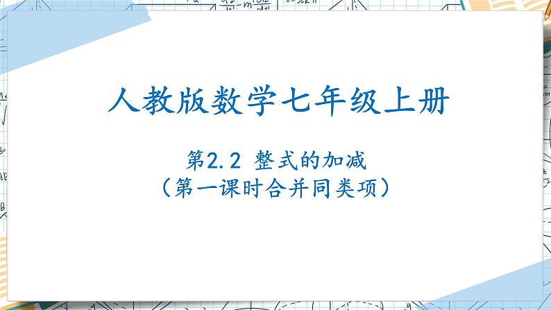 2.2整式的加减（第一课时合并同类项）（课件）-2022-2023学年七年级数学上册同步精品课堂（人教版）01