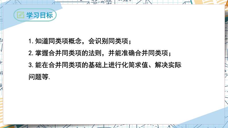 2.2整式的加减（第一课时合并同类项）（课件）-2022-2023学年七年级数学上册同步精品课堂（人教版）02