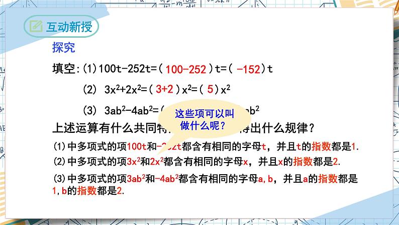 2.2整式的加减（第一课时合并同类项）（课件）-2022-2023学年七年级数学上册同步精品课堂（人教版）08