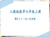 3.1.1一元一次方程（课件）-2022-2023学年七年级数学上册同步精品课堂（人教版）