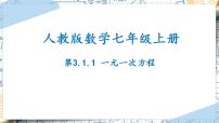 人教版七年级上册第三章 一元一次方程3.1 从算式到方程3.1.1 一元一次方程优秀ppt课件