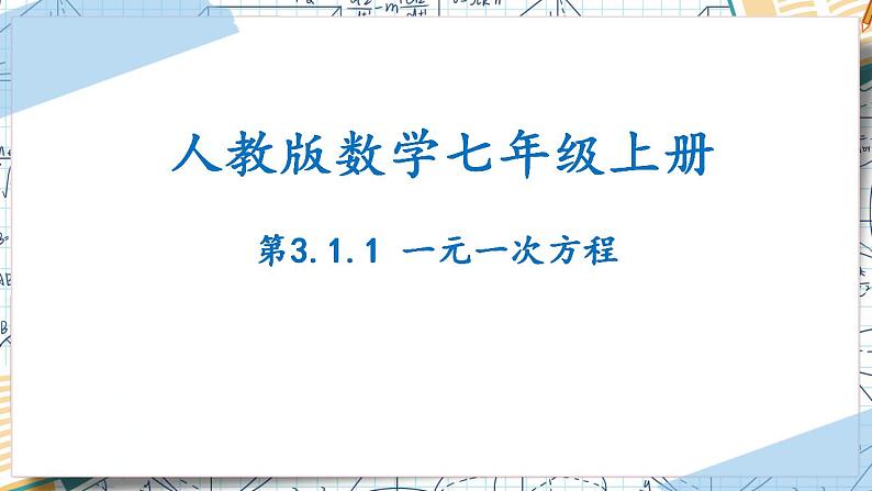 3.1.1一元一次方程（课件）-2022-2023学年七年级数学上册同步精品课堂（人教版）01