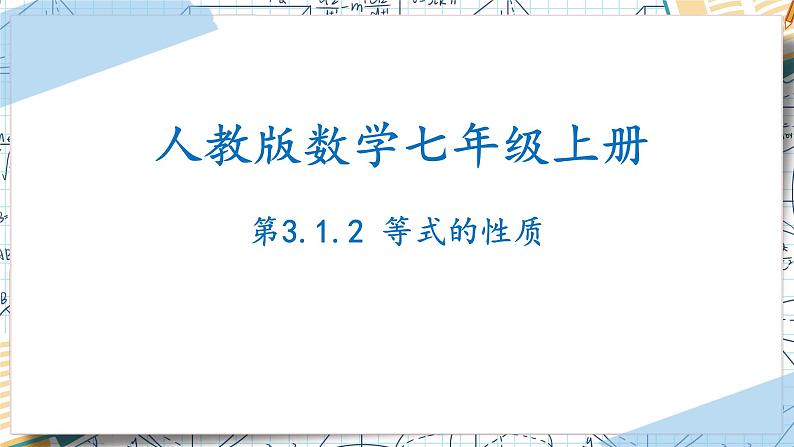 3.1.2等式的性质（课件）-2022-2023学年七年级数学上册同步精品课堂（人教版）01