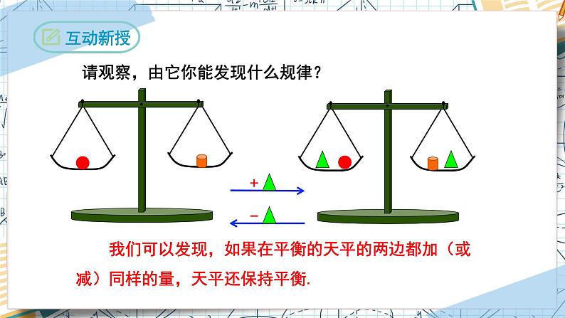 3.1.2等式的性质（课件）-2022-2023学年七年级数学上册同步精品课堂（人教版）05