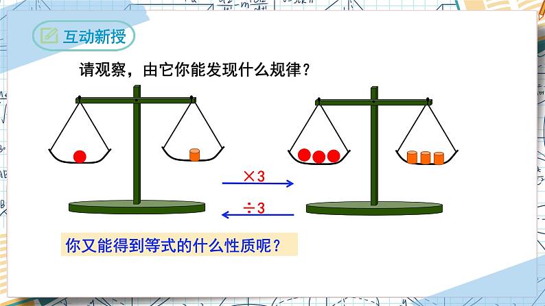 3.1.2等式的性质（课件）-2022-2023学年七年级数学上册同步精品课堂（人教版）07