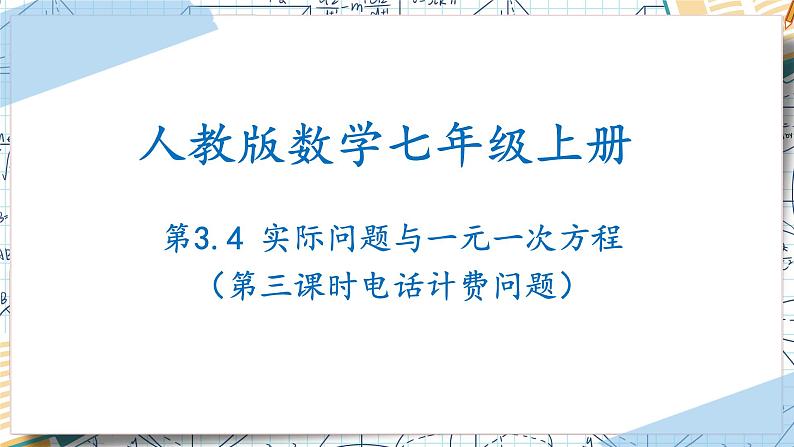 3.4实际问题与一元一次方程（第三课时电话计费问题）（课件）-2022-2023学年七年级数学上册同步精品课堂（人教版）01