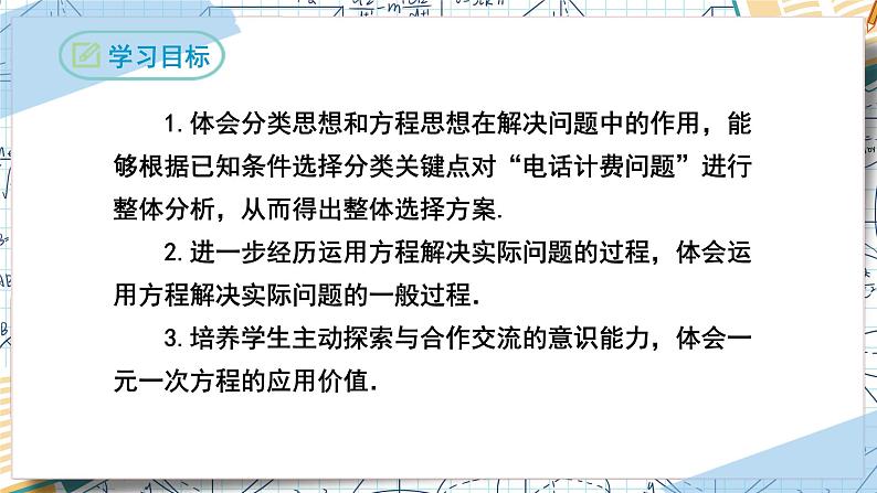 3.4实际问题与一元一次方程（第三课时电话计费问题）（课件）-2022-2023学年七年级数学上册同步精品课堂（人教版）02