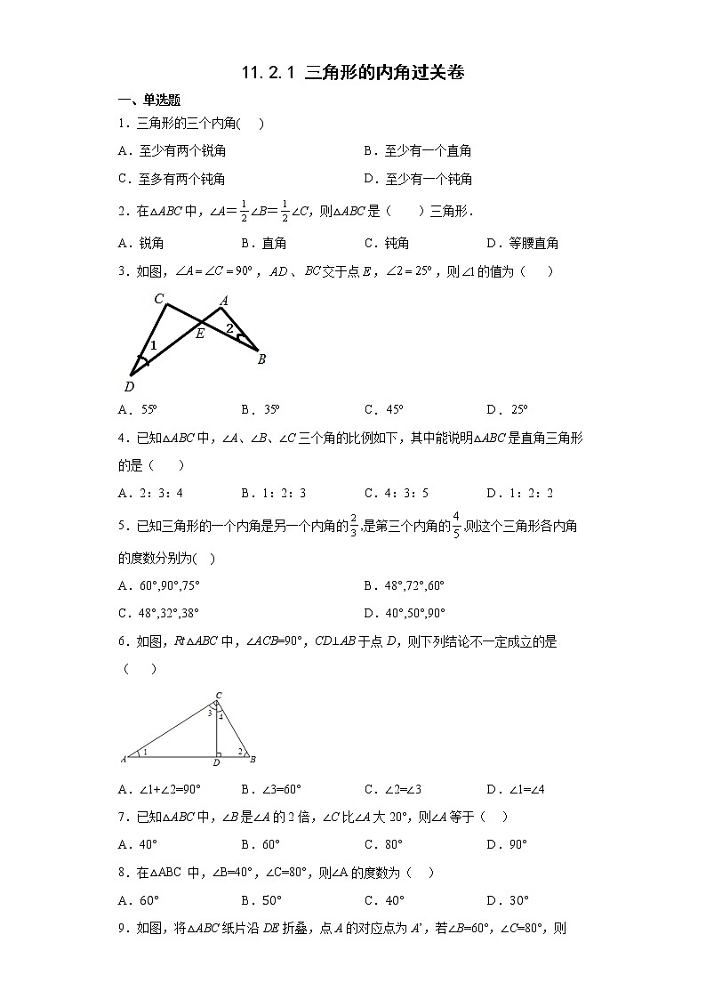 11.2.1 三角形的内角过关卷--2022-2023学年 人教版八年级数学上册(word版含答案)01