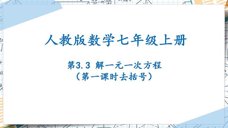 3.3解一元一次方程（第一课时去括号）（课件）-2022-2023学年七年级数学上册同步精品课堂（人教版）01