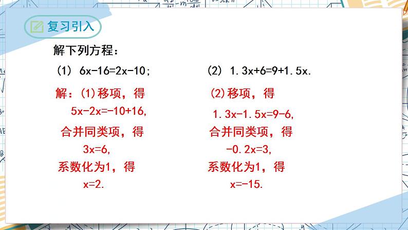 3.3解一元一次方程（第一课时去括号）（课件）-2022-2023学年七年级数学上册同步精品课堂（人教版）04