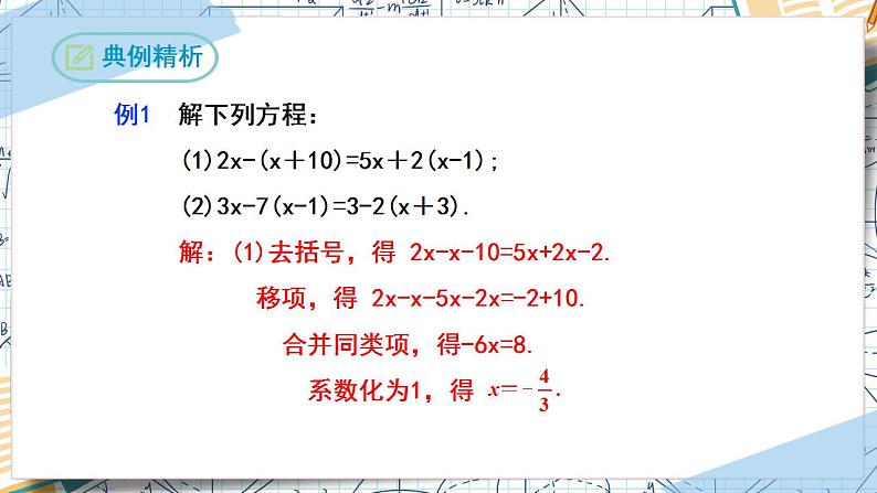 3.3解一元一次方程（第一课时去括号）（课件）-2022-2023学年七年级数学上册同步精品课堂（人教版）08