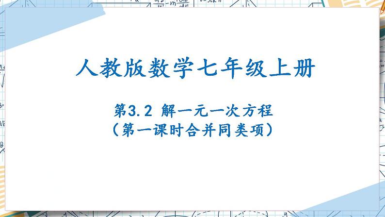 3.2解一元一次方程（第一课时合并同类项）（课件）-2022-2023学年七年级数学上册同步精品课堂（人教版）01