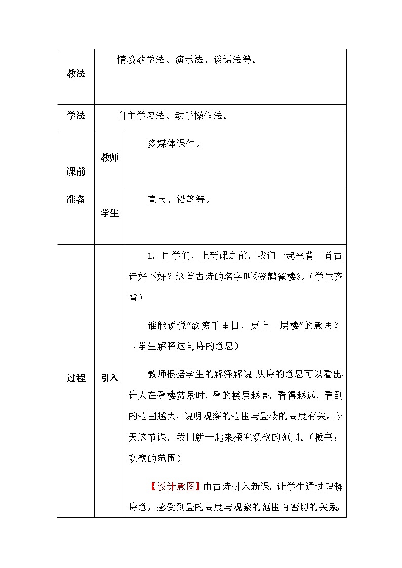 北师大版六年数学上册第三单元观察范围教案第2页