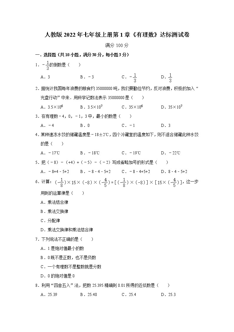 人教版2022年七年级上册第1章《有理数》达标测试卷（含答案）第1页