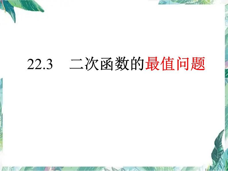 人教版 九年级上册  二次函数的最值问题 课件01