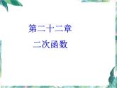 人教 版  九年级上册 二次函数 复习课件