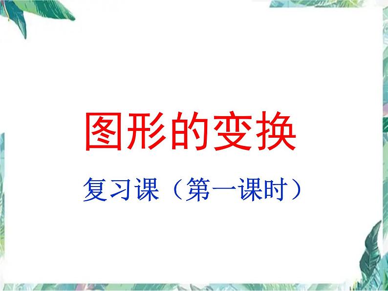 人教版九年级上册 图形的变换 复习题课件第1页