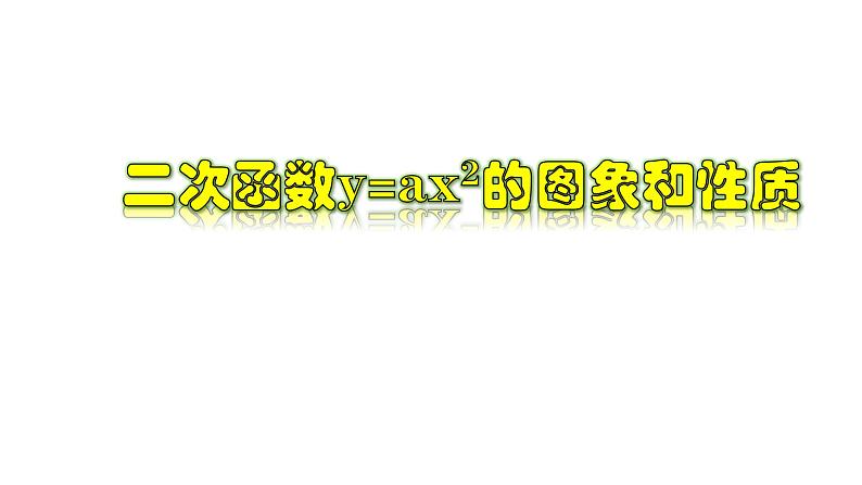 1.2.1 二次函数y=ax²的图象和性质-2022-2023学年九年级数学上册教材配套教学课件(浙教版)01